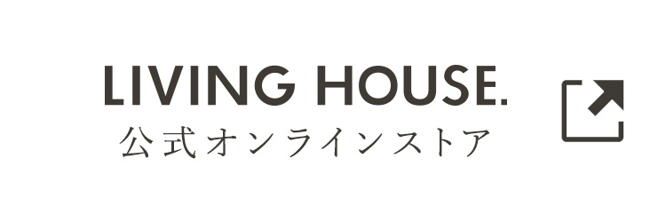 LIVING HOUSE. オンラインストア