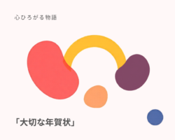 大切な年賀状